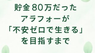 貯金80万円だったアラフォー女性が不安ゼロで生きることを目指すまでのストーリーを表すタイトル画像
