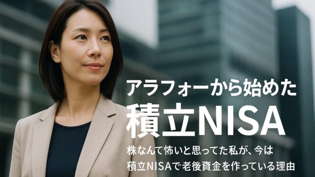 アラフォー女性が積立NISAで老後資金を作るイメージ。都会のビル街を背景に、自信を持って未来を見つめる姿。