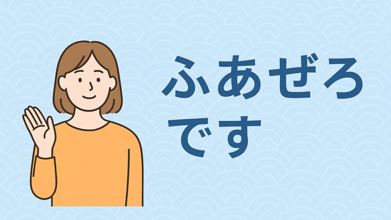 ふあぜろブログのプロフィール用画像。笑顔で手を振る女性のイラストと「ふあぜろです」の文字。