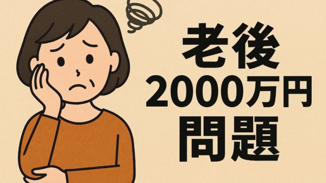 老後2000万円問題に不安を感じている中年女性のイラスト