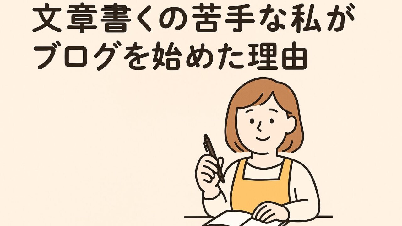 文章が苦手な女性がブログを始めた理由を紹介するイラスト