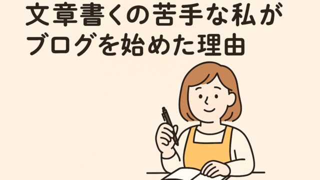 文章が苦手な女性がブログを始めた理由を紹介するイラスト