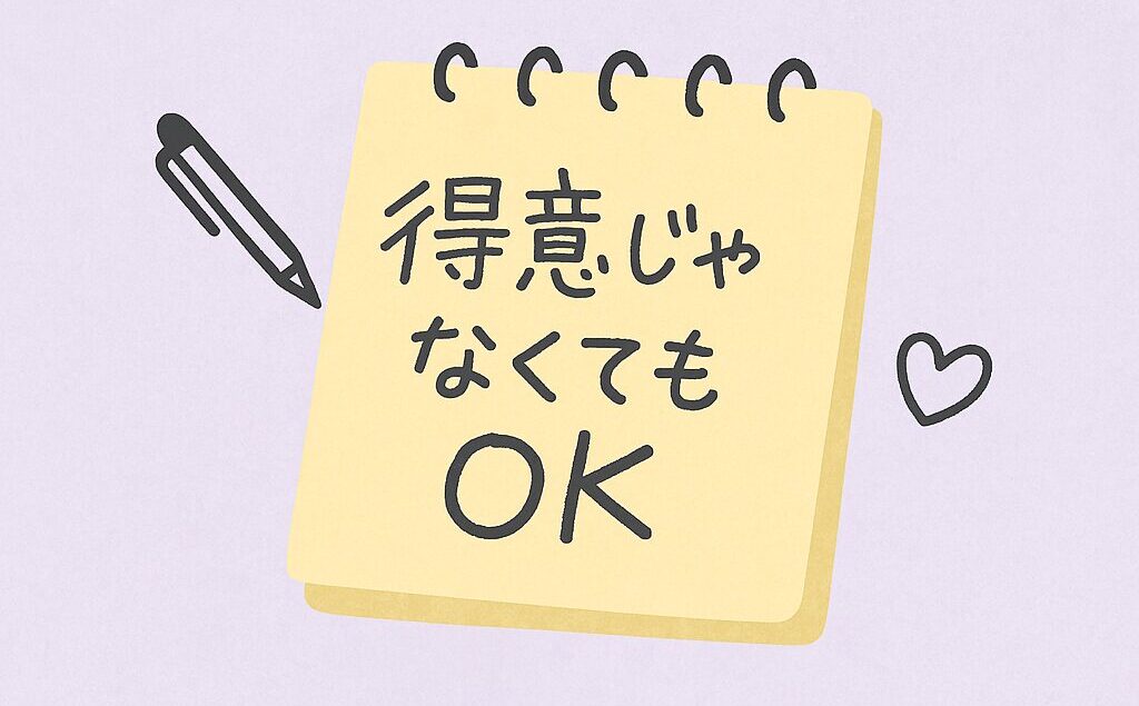 得意じゃなくてもブログは始めていいと励ます手書き風メモのイラスト