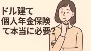 ドル建て個人年金保険って本当に必要？と考える女性のイラスト