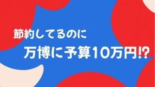 万博に10万円の予算をかける話題を伝える、赤と青の抽象デザインのアイキャッチ画像
