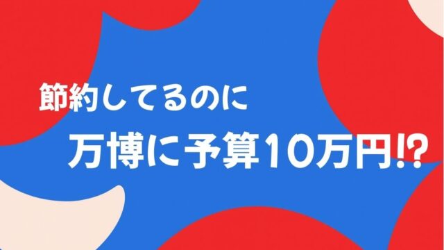 万博に10万円の予算をかける話題を伝える、赤と青の抽象デザインのアイキャッチ画像