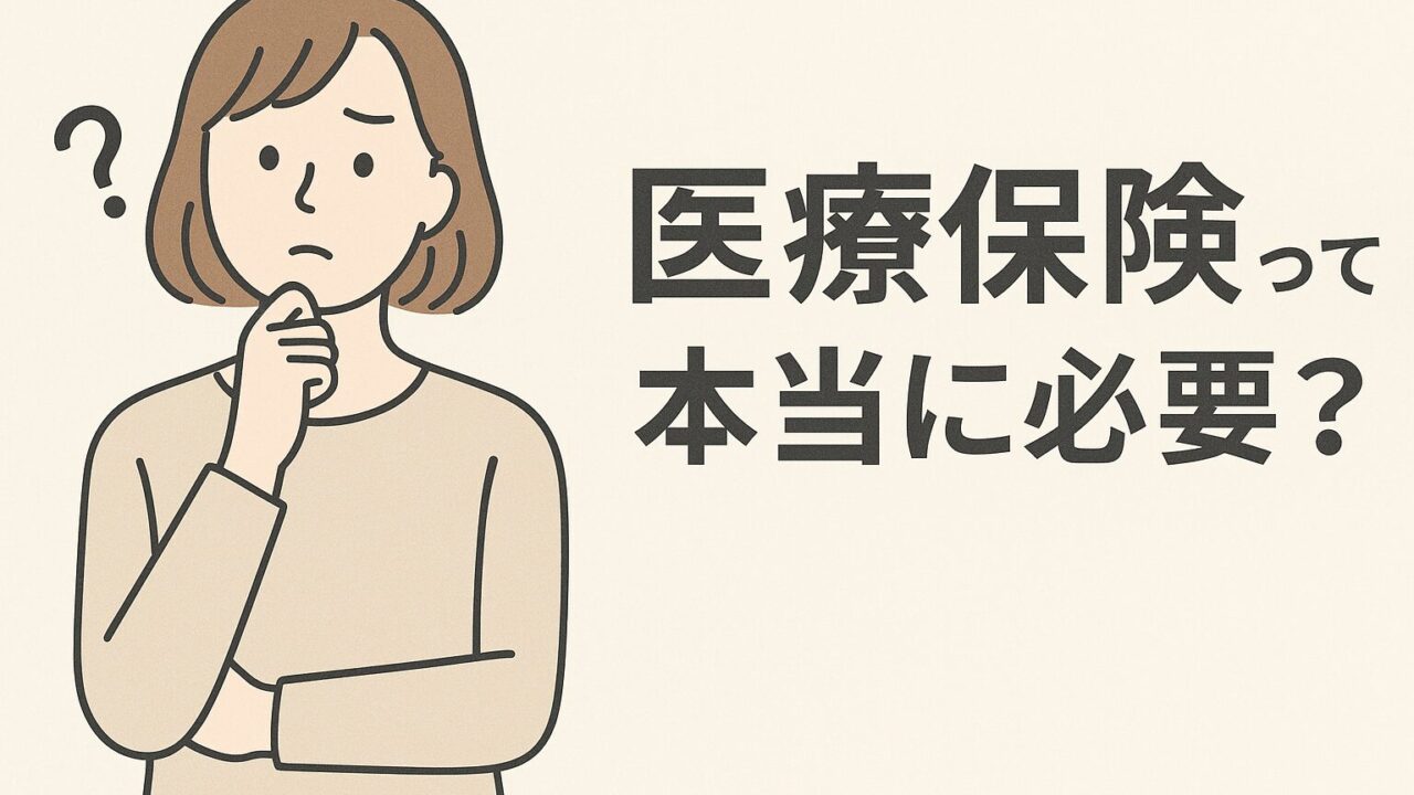 医療保険って本当に必要？と考える女性のイラスト