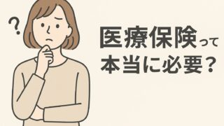 医療保険って本当に必要？と考える女性のイラスト