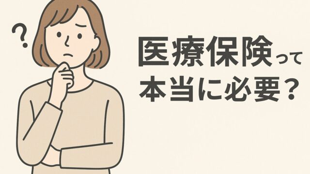 医療保険って本当に必要？と考える女性のイラスト
