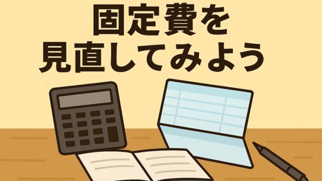 家計の固定費を見直しているイラスト。スマホ代、保険、サブスクなどの節約をテーマにしたブログ記事のアイキャッチ画像です。